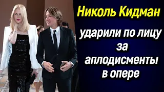 👋 Николь Кидман ударили по лицу за аплодисменты в опере 👏