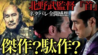 北野武映画『首』ネタバレ全開感想！〇〇の犯人に震えた！〇〇感が足りない！アウトレイジや座頭市と比べるとどう？【ビートたけし 西島秀俊 中村獅童 木村祐一 大森南朋 浅野忠信 岸部一徳 小林薫】