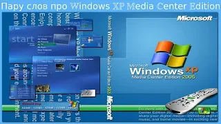 Пару слов про Windows XP Media Center Edition