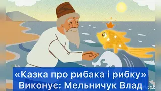 Олександр Сергійович Пушкін. Казка про рибака і рибку (Виконує Мельничук Влад)