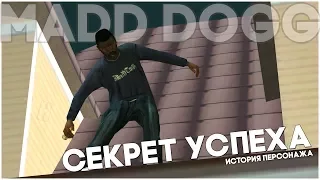 КАК Мэдд Догг СТАЛ ИЗВЕСТЕН? GTA SAN ANDREAS (История персонажа Madd Dogg)