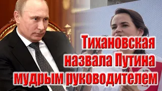 Тихановская назвала Путина мудрым руководителем