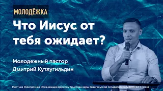 Что Иисус от тебя ожидает?/Молодежное служение "ARK_YOUTH"/Дмитрий Кутлугильдин / 13.06.21