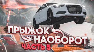 ПРЫЖОК НАОБОРОТ! ПРЫЖКИ В ДЛИНУ В ОБРАТНУЮ СТОРОНУ! ЧАСТЬ 5! (BEAM NG DRIVE)