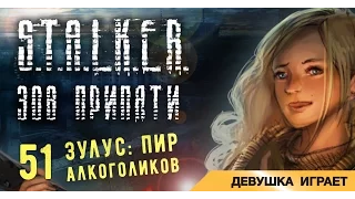 Девушка играет в S.T.A.L.K.E.R.: Зов Припяти # 51 ● Зулус: пир алкоголиков●