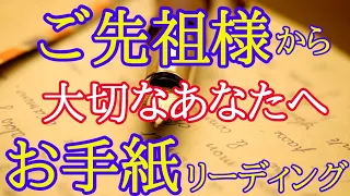 ご先祖様からあなたへお手紙リーディング✴️シンクロニシティを感じるスピリチュアルタロット