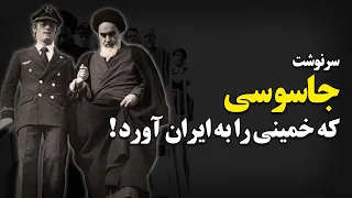 سرنوشت جاسوسی که خمینی را به ایران آورد !