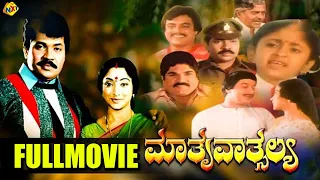 Mathru Vathsalya - ಮಾತೃವಾತ್ಸಲ್ಯ Kannada Full Movie | Lakshmi, Tiger Prabhakar | TVNXT Kannada