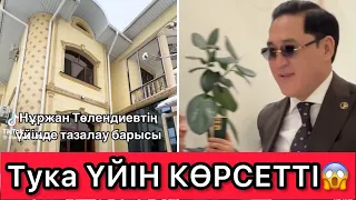 Тука ҮЙІН КӨРСЕТТІ😱ПАТША САРАЙЫНДАЙ