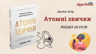 #8 Атомні звички Джеймс Клір/ Розділи 18-20 / Аудіокнига українською