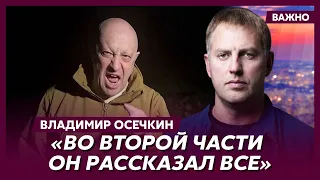 Осечкин о компромате Пригожина на Путина