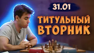 [RU] Титульный Вторник 31.01! Хикару Накамура, Магнус Карлсен! А потом (возможно) lichess.org