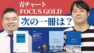 【数学問題集】何がいい？青チャートやfocus goldの後の参考書を語る