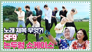 [ENG] 🍚 EP.8-4 SF9 널 위해 준비했어~ 리얼 여름 향기 풀풀 풍기는 논두렁에서 SF9을 춤추게 해