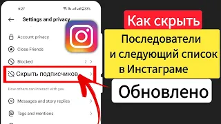 Как скрыть подписчиков и подписчиковInstagram(новые настройки)Скрыть список подписчиков в Instagram