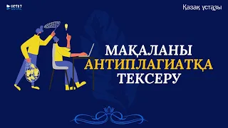 Мақаланы антиплагиатқа тексеру | Оралхан Омаров | TAJIRIBE