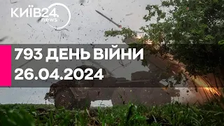 🔴793 ДЕНЬ ВІЙНИ - 26.04.2024 - прямий ефір телеканалу Київ