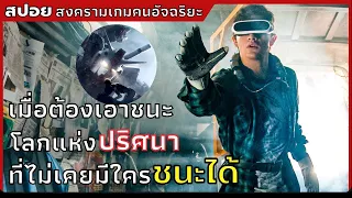 เมื่อต้องเอาชนะโลกแห่งปริศนา ที่ไม่เคยมีใครชนะได้ | สปอยหนัง | Ready Player One  | (2561)