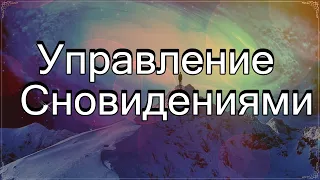 05.Управление Сновидениями.Книга Тайн.(аудио)