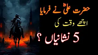 Achay Waqt Ki 5 Nishaniya| Hazrat Ali Quotes || Hazrat Ali Motivational Video || Touching lines