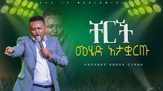 ቸርች መምጣት አታቋርጡ | ትንቢታዊ መልእክት ከ ነብይ ሔኖክ ግርማ ጋር  |PROPHET HENOK GIRMA[JPS TV WORLD WIDE] 2024