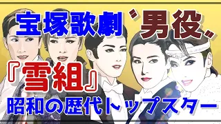 宝塚歌劇団〝男役〟「雪組」昭和の歴代トップスターたち