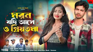 মরন যদি আসে ও প্রিয়তমা | Moron Jodi Ase O Priyotoma | Shahil,Shirin | New Sad Song 💔 Love Cin Plus