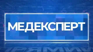 Набряки під очима  / Інфаркт / Дитячі істерики / Рак легень | МЕДЕКСПЕРТ