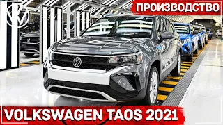 Volkswagen Taos - Производство или КАК ЭТО СДЕЛАНО