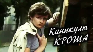 Каникулы Кроша 3 серия (фильм 1980)