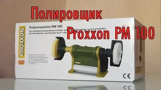 Распаковка и обзор полировочной машины Proxxon PM 100