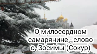 О милосердном самарянине - слово схиархимандрита Зосимы (Сокур).