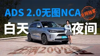 华为无图NCA夜间实测，狂飙200km告诉你是不是真的遥遥领先？