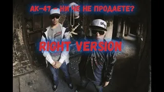 Ак-47 - Ни чё не продаете? (Right version)