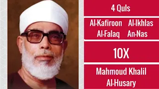 Mahmoud Khalil Al Hussary ∥ 4 Quls (Al-Kafiroon, Al-Ikhlas, Al-Falaq, and An-Nas) ∥ 10X