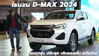 Review | ชมครบทุกรุ่น new Isuzu D-MAX 2024  เปลี่ยนนี้ ปรับอะไร ออพชั่นใหม่ เพิ่มอะไรมาบ้าง