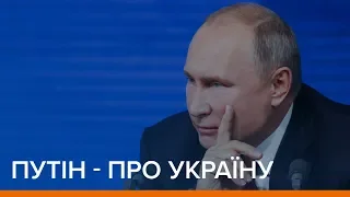 Путін – про Україну. Прес-конференція президента Росії | Ваша Свобода