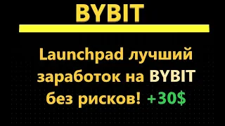 Launchpad лучший  заработок на BYBIT без рисков! +30$