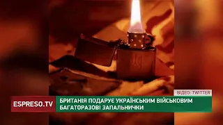 Британія подарую українським військовим багаторазові запальнички