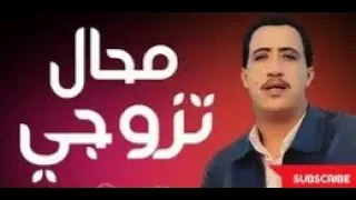 حسني محال تزوجي محال تنسيني Cheb Hasni Mohal tezawji الجزائر المغرب تونس