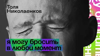 Толя Николаенков. «Я могу бросить в любой момент.» Стендап-концерт. Не тнт.