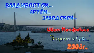 ~ИВАН ПАНФИLOVE - Бессмысленны Слова...~ (1.Михалыч, 2.Владивосток, 3.Альбом "Снимал Квартиру".