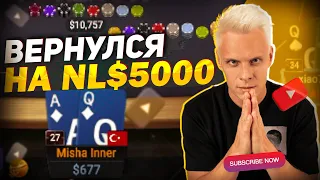 Вернулся на NL$5000? | #иннер #покер #хайлайты