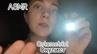 АСМР/ Осмотр глаз с фонариком/ ASMR/ Optometrist