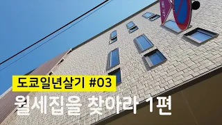 도쿄 월세집 찾기 | 일본에서 일년살기 | 한국과는 너무 다른 도쿄부동산 | 일본멘션 일본아파트