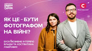 Найбільший страх на нулі | Інтерв’ю Влади та Костянтина Ліберових | Неймовірна правда про зірок