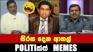 සිරස දෙන ආතල් - Politics Memes_Episode 36