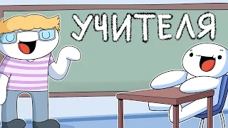 Мои Учителя | My Teachers - TheOdd1sOut