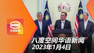 2023.01.04 八度空间华语新闻 ǁ 8PM 网络直播【今日焦点】我国收紧入境条件 / 政府不干预国行决策 / 强暴报案少女  警察落网