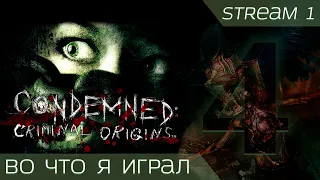 CONDEMNED: Criminal Origins.ПРОХОЖДЕНИЕ.СТРИМ#1